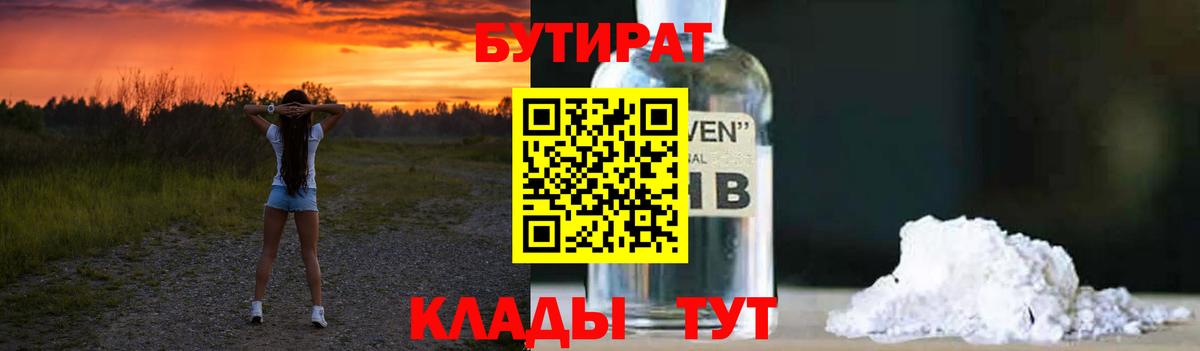 Ханты-Мансийск  БУТИРАТ 1.4BDO  Вход с VPN 